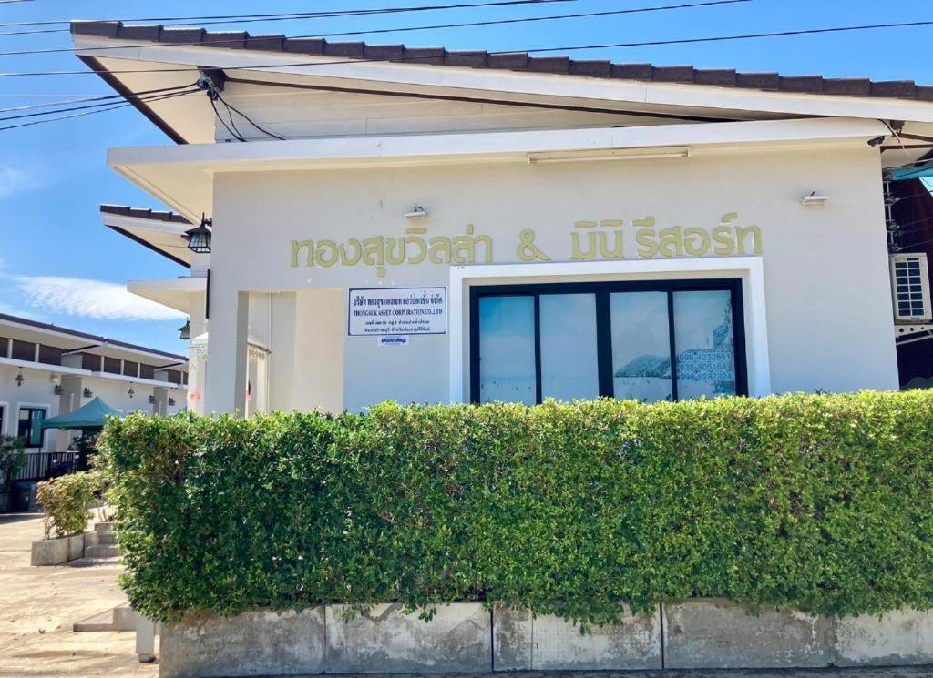 Thongsuk Mini Resort Pran Buri Εξωτερικό φωτογραφία